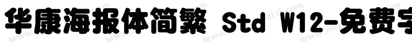 华康海报体简繁 Std W12字体转换